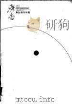 广告创作年鉴 1995 1995 PDF电子版封面 9579570108 杨宗魁总编辑