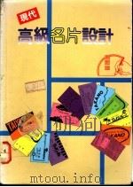 现代高级名片设计（1990 PDF版）