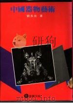 中国器物艺术 1976 PDF电子版封面 刘良佑著