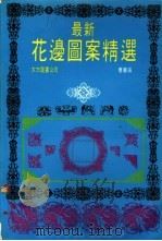 最新花边图案精选（ PDF版）