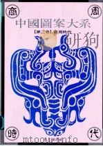 中国图案大系 第2卷 商周时代卷 1995 PDF电子版封面 9578883323 张道一主编;倪建林卷主编