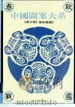 中国图案大系 第3卷 春秋战国时代卷 1995 PDF电子版封面 9578883404 张道一主编;张抒卷主编(南京艺术学院设计学院,苏州大学艺术学