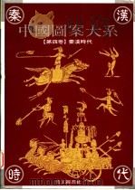 中国图案大系 第4卷 秦汉时代卷 1995 PDF电子版封面 9578883412 张道一主编;张抒卷主编