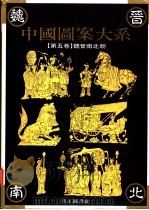 中国图案大系 第5卷 魏晋南北朝 1995 PDF电子版封面 9578883420 张道一主编;倪建林卷主编(苏州大学艺术学院)