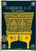 中国图案大系 第6卷 隋唐五代卷 1995 PDF电子版封面 9578883439 张道一主编;倪建林卷主编(苏州大学艺术学院)