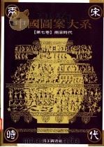 中国图案大系 第7卷 两宋时代卷 1995 PDF电子版封面 9578883447 张道一主编;张抒卷主编(南京艺术学院设计学院,苏州大学艺术学