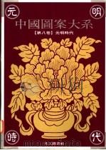 中国图案大系 第8卷 元明时代卷 1995 PDF电子版封面 9578883455 张道一主编;张抒卷主编(南京艺术学院设计学院,苏州大学艺术学