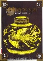 中国图案大系 第9卷 清代卷 上 1995 PDF电子版封面 9578883609 张道一主编;陈同纲,倪建林卷主编(苏州大学艺术学院)