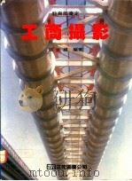 工商摄影 1979 PDF电子版封面 邱吉雄编著