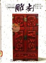 雕刻:蕴藉深厚取精用弘的中国工艺 1989 PDF电子版封面 国立历史博物馆编辑委员会