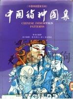 中国诸神图集 1993 PDF电子版封面 9621407486 叶兆信编著