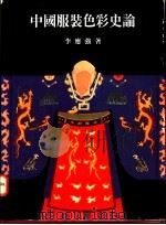中国服装色彩史论 1993 PDF电子版封面 9576381673 李应强著