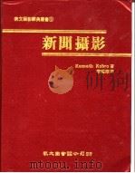 新闻摄影 1984 PDF电子版封面 Kenneth Kobro著;李纬华译