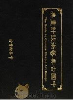 中国古典艺术设计画典 1981 PDF电子版封面 沈龙光主编