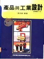 产品与工业设计 1 1992 PDF电子版封面 吴志诚编著