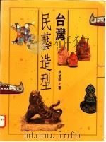 台湾民艺造型   1994  PDF电子版封面  9579500703  庄伯和著 