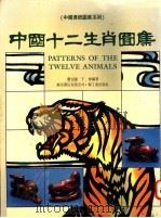 中国十二生肖图案   1987  PDF电子版封面  9621403154  濮安国，于会编著 