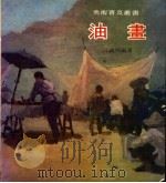 油画 1982 PDF电子版封面 江启明编著