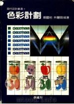 色彩计划   1991  PDF电子版封面  9579394229  郑国裕，林磐耸编著 