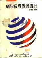 广告视觉媒体设计 1991 PDF电子版封面 谢兰芬编著