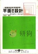 平面广告设计 视觉传达与情报美术 1975 PDF电子版封面 何耀宗编著