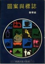 图案与标志（ PDF版）