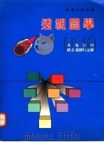 透视图学 1993 PDF电子版封面 9576381665 朱凤传著