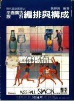平面广告设计编排与构成 1986 PDF电子版封面 9579394148 张辉明编著