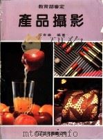 产品摄影（1982 PDF版）