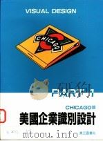 美国企业识别设计 芝加哥 1992 PDF电子版封面 美工图书社编