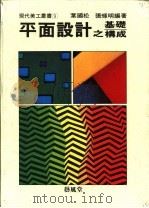 平面设计之基础构成 1988 PDF电子版封面 叶国松,张辉明编著