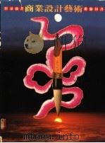 商业设计艺术 1987 PDF电子版封面 957942067X 靳埭强著