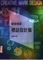 创意精选 标志设计篇 1998 PDF电子版封面 9578494157 张碧珠主编;张惠如撰文