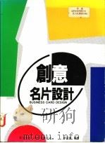 创意名片设计 1994 PDF电子版封面 9621407877 牟宗玮编著
