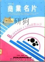 商业名片 创意设计 2 1994 PDF电子版封面 9578548575 林东海,张丽琦编著
