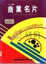 商业名片  创意设计  1   1994  PDF电子版封面  9578548532  林东海，张丽琦编著 