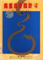 商业名片设计 4 1993 PDF电子版封面 9578883285 美工图书社编著