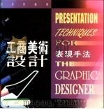 工商美术设计表现手法 1993 PDF电子版封面 962140746X JENNY MULHERIN编著;胡雨君译