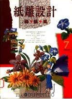 纸雕设计 绿艺篇 1996 PDF电子版封面 9579135487 三采文化企业部编著
