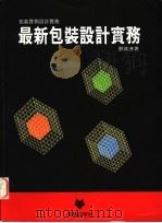 最新包装设计实务 1996 PDF电子版封面 9579944504 郑成连著