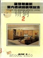 罗启敏最新室内透视图表现技法 2 1992 PDF电子版封面 罗启敏著