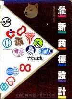 最新商标设计（1990 PDF版）
