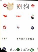 台湾识别设计精选 1993 PDF电子版封面 张碧珠执行主编