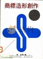 商标造形创作 1992 PDF电子版封面 林由男著;新形象出版公司编辑部编