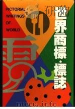 世界商标·标志 1980 PDF电子版封面 桑山弥三郎编