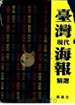 台湾现代海报精选（1992 PDF版）