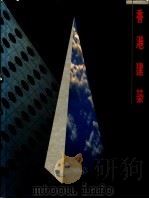 香港建筑 1989 PDF电子版封面 9621403987 彭华亮主编