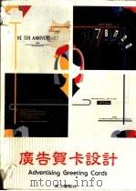 广告贺卡设计   1991  PDF电子版封面    美工图书社编著 