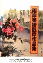两岸美术观摩作品集 上 1992 PDF电子版封面 9579504083 黄荣辉编著
