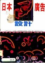 日本广告设计 1993 PDF电子版封面 美工图书社编